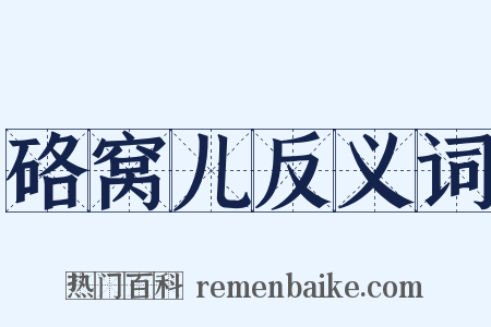 硌窝儿反义词是什么意思的图片